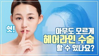 [모힐TV] 아무도 모르게 헤어라인교정 할 수 있나요?