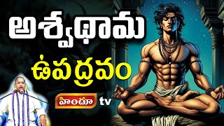 అశ్వథామ వలన వచ్చిన ఉపద్రవం | Chaganti Secret Facts about Ashwathama | Himdu tv