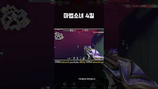 [발로란트] 마법소녀 4킬