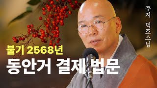 [길상사 동안거 결제 법문] 주지 덕조스님 (2024.11.15)