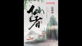 仙者 第1 2 3 4 5 6 7 8 9 10章 忘语 有声小说 全集 #修仙 #玄幻 #小说