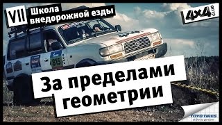 Школа внедорожной езды с Toyo Tires. Часть VII. За пределами геометрии