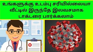 Online doctor consultation Tamil/ உடம்பு சரியில்லையா இலவசமா டாக்டரை வீட்டில் இருந்தே பார்க்கலாம்