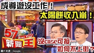 成導遊沒工作！太陽餅收入崩！沒case可接…如何不上街？-黃世聰 田ㄧ修《５７新聞王》