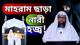 মাহরাম ছাড়া নারী হজ্জ করতে পারবে কি? | Dr. Mohammad Monzur E Elahi