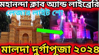 মালদা বাঁধ রোড মহানন্দা ক্লাব অ্যান্ড লাইব্রেরি প্যান্ডেল লেজার লাইট শো|Malda Durga Puja 2024