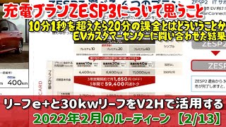 2月13日V2Hとリーフ2台持ち、試行錯誤で活用方法を検証する【ルーティーン動画】