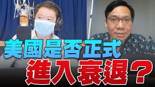 '22.07.04【豐富│財經一路發】資深期貨分析師林昌興談「美國是否正式進入衰退？」