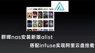 群晖nas安装新版alist，搭配infuse实现阿里网盘挂载看电影自由