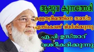 ആലുവ കുന്നത്തേരി കള്ള ത്വരീഖത്തിനെ സമസ്ത എതിർക്കാനുള്ള കാരണം