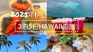 【2025年1月】3泊5日でハワイ旅行してきました🌴人生初のハワイ旅行を一緒に見て楽しんでいただけたら嬉しいです🌺　#ハワイ #hawaii #旅行vlog #旅行 #海外旅行 #海外