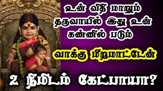 பாசம் வைத்து பரிதவிக்கிறாயா உடனே கேள்/Positive Vibes/Mind relaxing video/