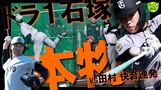 【初実戦形式】ドラ１石塚裕惺が快速右腕から２安打 「芯に２球しか当たりませんでした」金の卵共演【キャンプ報知】