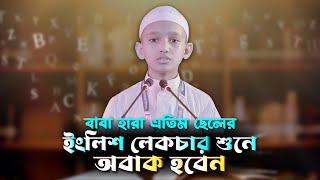 এতিম ছেলের চমৎকার ইংরেজি লেকচার || English Lecture || আরাফাত | Arafat || Ar Rayhan Madrasah