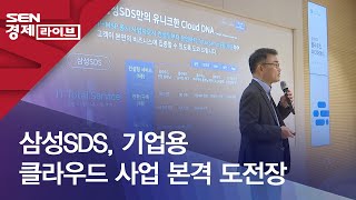 삼성SDS, 기업용 클라우드 사업 본격 도전장