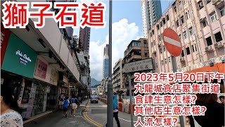 獅子石道 2023年5月20日 九龍城食店聚集街道 食肆生意怎樣?其他店生意怎樣?人流怎樣?Lion Rock Road Kowloon City Hong Kong Street View@步行街景