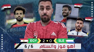 مصر تفوز على سيراليون و تجمع 6 نقاط فى مشوار تصفيات  كأس العالم .. فوز و السلام