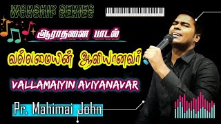 வல்லமையின் ஆவியானவர் | Vallamaiyin Aaviyanavar | Fr S J Berchmans | Jebathotta Jeyageethangal 2021