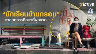 “นักเรียนข้ามกรอบ” ลาออกการศึกษาที่ผูกขาด : The Active (28 มี.ค. 65)