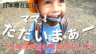 【日本の学校感想】「先生怒ってた」「１０００倍静か」えーーそうなの？日本滞在記｜日本生活