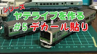 【鉄道模型】シリーズ ヤテライブを作る#5～デカール貼り～【Ｎゲージ】