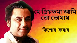 Hey Priyotama Ami To Tomay | Kishore Kumar | Bengali Modern Songs Kishore Kumar | Bengali superhit