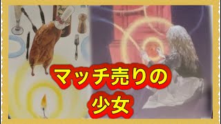 【お迎えのとき😌】『マッチ売りの少女』幸せに天へ