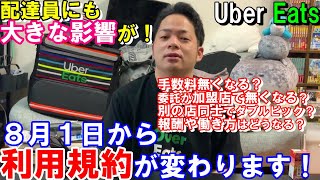 【利用規約が変わります！！】配達員に大きな影響が！！手数料が無くなる？別の店同士のダブルピック？単価・働き方などはどうなるか！？ウーバーイーツ配達員ダイキの臨時動画【Uber Eats】