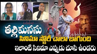 Thalli Manasu Movie Public Talk | Rachitha Mahalakshmi | Muthyala Subbaiah | Thalli Manasu Review