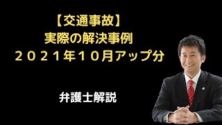 【交通事故】実際の解決事例。２０２１年１０月。弁護士解説。