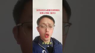 自然说话式u通道泛音歌唱法，范唱《望月》 #声乐演唱 #声乐教学 #歌唱技巧