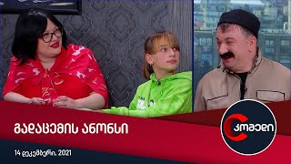 სამშაბათს, 14 დეკემბერს, 22:00 საათზე - COMEDY ფორმულაზე!