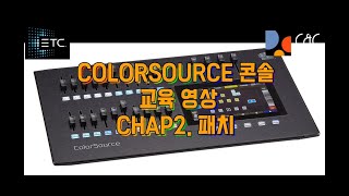 무대 조명 콘솔 교육 - 컬러소스콘솔 교육 Chap.2 패치  - ColorSource console manual 2. Patch