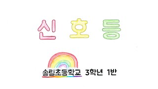 송림초 3학년 1반 신호등