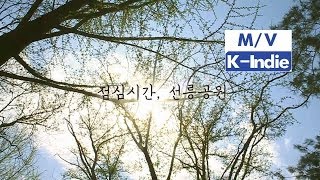 [M/V] gongiipop (공집합) - Lunchtime at Seolleung (점심시간, 선릉공원)