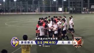 夢想駿其 1:1（PK 4:5）元朗（U16 足總盃八強賽精華）24.06.2016