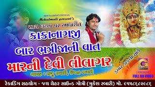 મારનું દેરું લીલાગરમાની પ્રગટ્યાની વાત || LILAGAR MANI VARTA || Raju Rabari || Upendra Rabari #mds