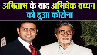 Amitabh Bachchan के बाद Abhishek Bachchan भी कोरोना पॉजिटिव | वनइंडिया हिंदी