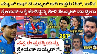 ಮೊದಲ ODI ಗೆಲ್ಲಿಸಿಕೊಟ್ಟು MoM ಆಗಿ ಅತ್ತರು ಗಿಲ್, ಬಳಿಕ ಐಯ್ಯರ್ ಬಗ್ಗೆ ಹೇಳಿದ್ದನ್ನು ಕೇಳಿ ಸೆಲ್ಯೂಟ್ ಮಾಡ್ತೀರಾ |