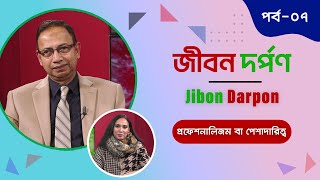 প্রফেশনালিজম বা পেশাদারিত্বের গুরুত্ব ও প্রয়োজনীয়তা || Jibon Darpon - জীবন দর্পন || Episode - 07