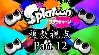 【複数実況】スプラトゥーンナワバリバトル複数視点実況part12