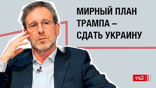 Почему Трамп выбирает Путина? И что не так с Россией и Америкой | Олег Радзинский