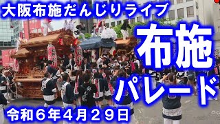 大阪府東大阪市 布施(ふせ)地車パレードライブ  2024年4月29日(祝)