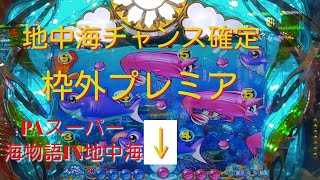 【PAスーパー海物語IN地中海】SＴ２０回転終了後の残り電チュー保留で枠外プレミアになりました🎵