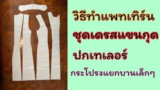 วิธีทำแพทเทิร์นชุดเดรสแขนกุด ปกเทเลอร์ กระโปรงแยกบาน