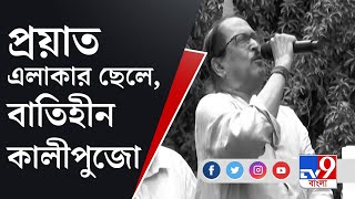 প্রয়াত সুব্রত মুখোপাধ্যায়, শোকস্তব্ধ তাঁর ছেলেবেলার বাটানগর | Subrata Mukherjee Death | Batanagar