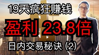 《每天赚点买菜钱》第七期：19天我们将本金翻了23.8倍！跳转到 5:30 看日内交易秘诀(2) — 如何分析突发利好消息，特斯拉消息面实战分析。