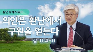 의인은 환난에서 구원을 얻는다 (잠 11:4-11) 이국진 목사