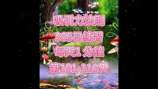 365日練習｜第101-110天｜每天1 分鐘｜吸引力法則 ｜廣東話 ｜健康｜身心靈健康 ｜自我提升｜ 潛意識｜秘密 ｜正能量｜身心靈｜豐盛｜能量｜業力｜宇宙｜靈魂｜認知覺醒 ｜修行｜提高振動率