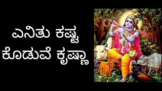 Enithu kasta koduve Krishna (ಎನಿತು ಕಷ್ಟ ಕೊಡುವೆ ಕೃಷ್ಣಾ ) Krishna bhajan, Bhakthi song,Hari bhajan